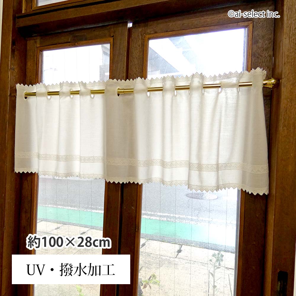 カフェカーテン UVカット 日常 撥水加工　100×28cm ベリーショート　短い　ポスト投函で送料無料 ai シンプル　小窓　細窓　目隠し　棚隠し　キッチン オフホワイト　刺繍　おしゃれ　可愛い 綺麗　シンプル　ナチュラル　日本製　アイボリー