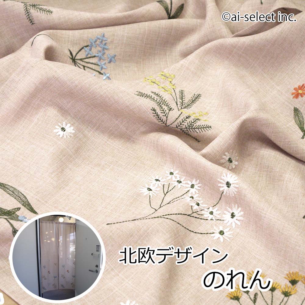 Rakuten - ai 刺繍　のれん ボタニカル　横幅 約85cmX長さ150cm ライトブラウン　花柄　北欧　刺繍　間仕切り　目隠し 勝手口 のれん　可愛い　ナチュラル　かわいい　入口　喫茶店　おしゃれ　お部屋に涼 階段 間仕切り キッチンの仕切り　暑さ対策　エアコン