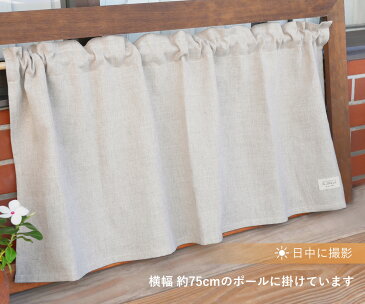 小窓や収納棚の目隠しに かめいち堂 オリジナル 播州織り『カフェカーテン』【約 横105×45cm】 見えにくい リネン 麻 ナチュラル シンプル 北欧 アジアン イラスト 動物 カメ 可愛い お引越しの御祝いに ギフトにもお勧め