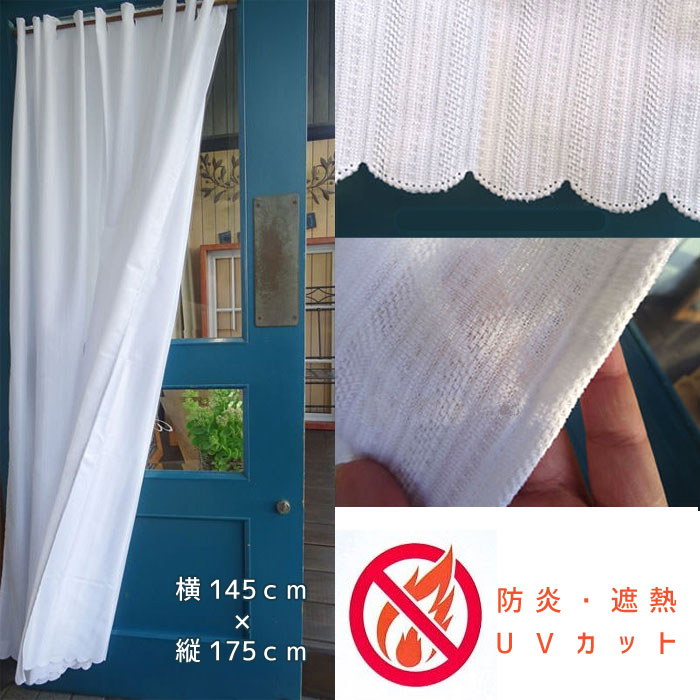 即納　あす楽　送料無料　簡単　熱中症対策　通常のカーテンでは出来ないガラスとの密着　空気層で　遮熱　効果大　【縦175cm】カフェカーテン　防炎　遮熱　加工　断熱　節電 長い　省エネ　紫外線防止　UVカット　帝人 無地 日本製 日よけ 日除け　シンプルのサムネイル