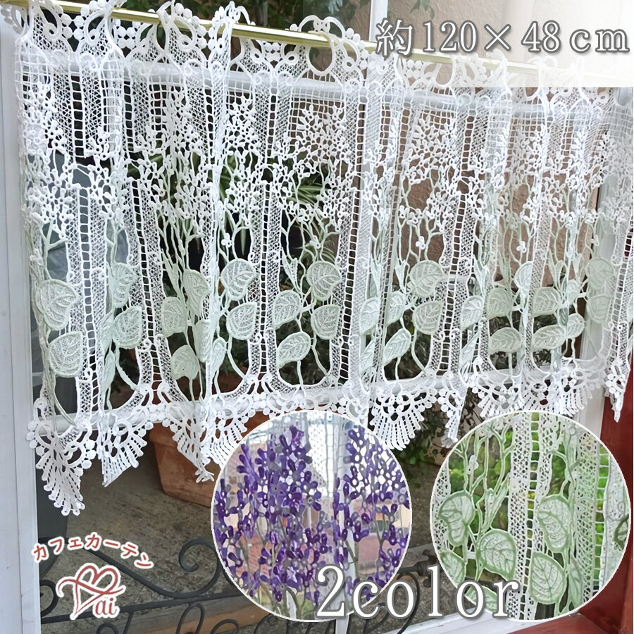送料無料　120cmx48cm　グリーンリーフ　カフェカーテン　ギュピュール　 おしゃれ　人気　可愛い　インテリア　2025 年 ラッキー カラー　ラベンダー　パープル　豪華　明るい　綺麗な窓