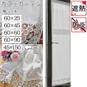 ai カフェカーテン ポスト投函で送料無料 約横幅45cmX長さ150cm 西日が苦痛なスタッフが考えた カフェカーテン 透過率A+にアップ パネルカーテンで 細窓 勝手口 のカーテンに のれん 遮熱 防炎 おしゃれ 北欧風 透過度Aクラス TN 日よけ 日除け