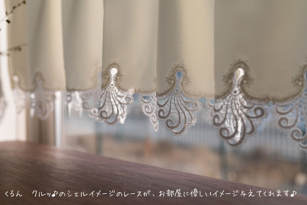 棚隠し 小窓に 目隠し 汚れ防止機能付き『カフェカーテン』シェルフィッシュ/おしゃれ /ゴージャス エレガント