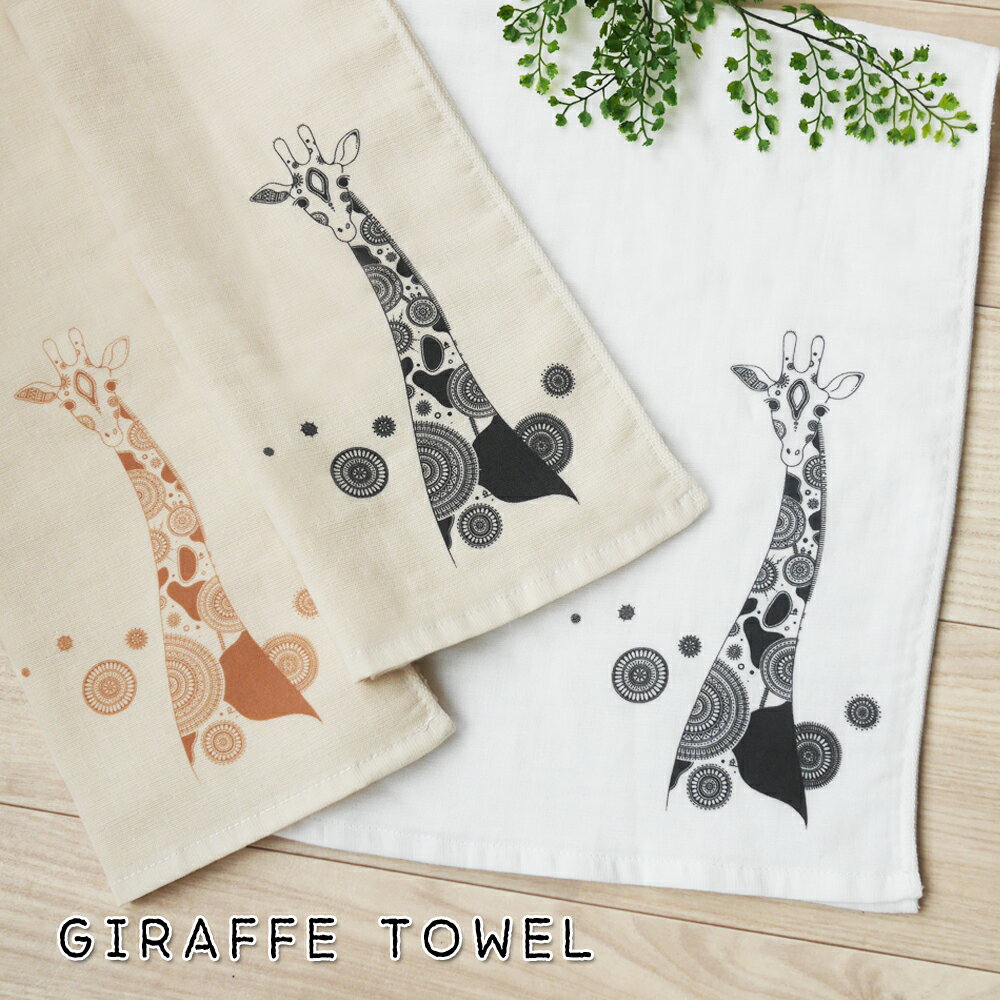 ai 即納 日本製 かめいち堂＆ai コラボオリジナルタオル cw インテリア ガーゼ＆パイル [季] フェイス タオル 白 黒 ブラック ＆ ホワイト ジラフ インテリア イラストレータ 田島氏デザイン キリン きりん 北欧 おしゃれ クリスマス プレゼント モノトーン 運動会