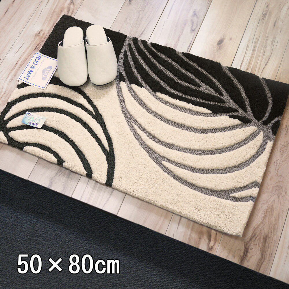 即納　東リラグマット　TOM5026　リニューアル　洗える　 50cm×80cm モダン リーフ　葉柄　シック　大人　デザイン　おしゃれ 　gk 東リ 旧品番　TOM4912　ブラック　モダン　アイセレクト　インテリアマット　可愛い　幾何学模様　ai-select シンプル　アーバン