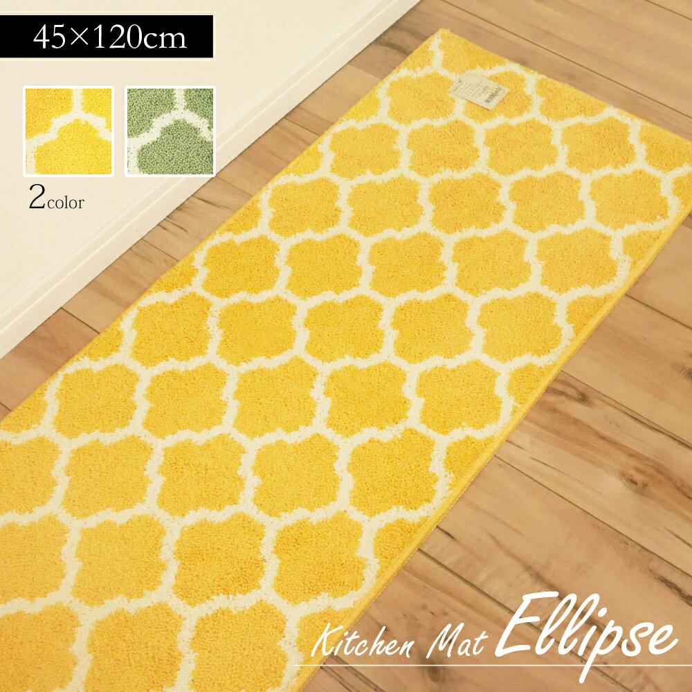 洗える 速乾 イエロー 山吹色 お手頃価格で上質 約45×120cm 北欧 デザイン キッチンマット 滑りにくい イエロー 2025年 ラッキーカラー グリーン 可愛い おしゃれ エスプリ エリプス モロッコ お洒落 台所 モロッカン柄 人気