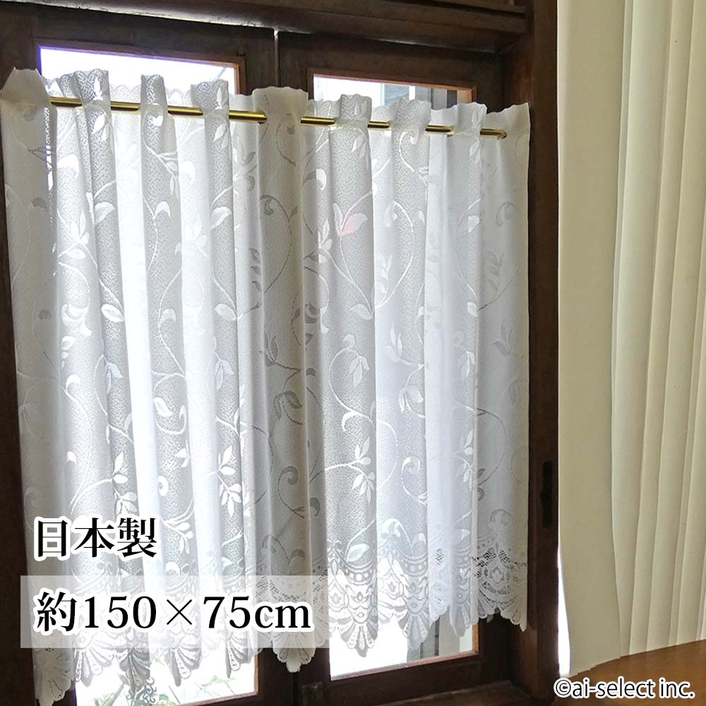 ai　遮熱　UVカット　カフェカーテンサイズ　約 横150×縦75cm　サラサ ポスト投函で送料無料 お急ぎ時にお勧め　厚目のレース生地に遮熱加工　お手頃価格で省エネ　セミロング　小窓用 日よけ 日除け サラサ　節電　 エコ　真っ白 km