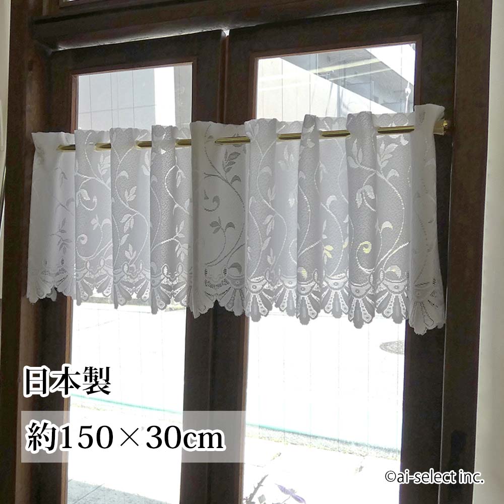 カフェカーテン ショート 断熱加工 約150×30cm ベリーショート 小窓用 縦30cm 省エネ 日よけ 日除け 暗くならない目隠し サラサ 2枚購入でポスト投函送料無料　洗える　洗濯機で洗える 防寒 遮熱　細窓　踊り場　キッチン　洗面　トイレ ミラーレース 厚地レース km