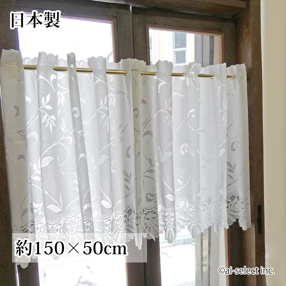 遮熱 カフェカーテン 横150×50cm UVカット ショート 節電 省エネ 洗濯機で洗える 小窓 目隠し エアコン効率アップ 郵送で送料無料　サラサ 厚目のレース生地に遮熱加工 草花柄　小窓用　日よけ 日除け おしゃれ　北欧　ノーアイロン　真っ白　エコ　綺麗