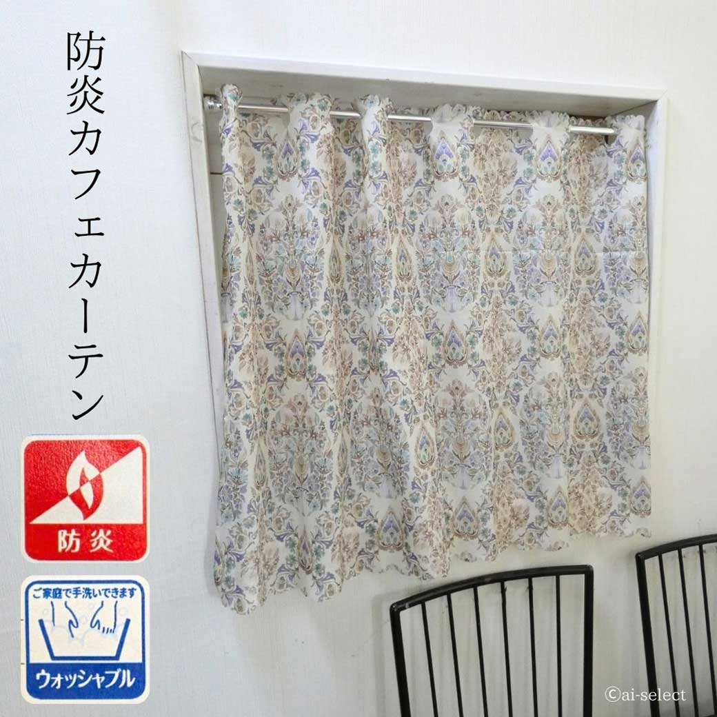 New ai デザイン防炎 カフェカーテン　横100x縦72cm　防炎ラベル付 軽くて扱いやすい ベージュ ブラウン 洗える 病院 飲食店 高層マンション 日本製　セミロング 可愛い 草花 綺麗 おしゃれ エスニック 英国調 ウィンザー インテリア　小窓 エレガント