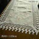 あす楽 麻 テーブルセンター 約120×40cm リネン ロング お花 贈り物 ギフト プレゼント 新築祝い おしゃれ 可愛い 上品 ナチュラル 自然 北欧 テ...