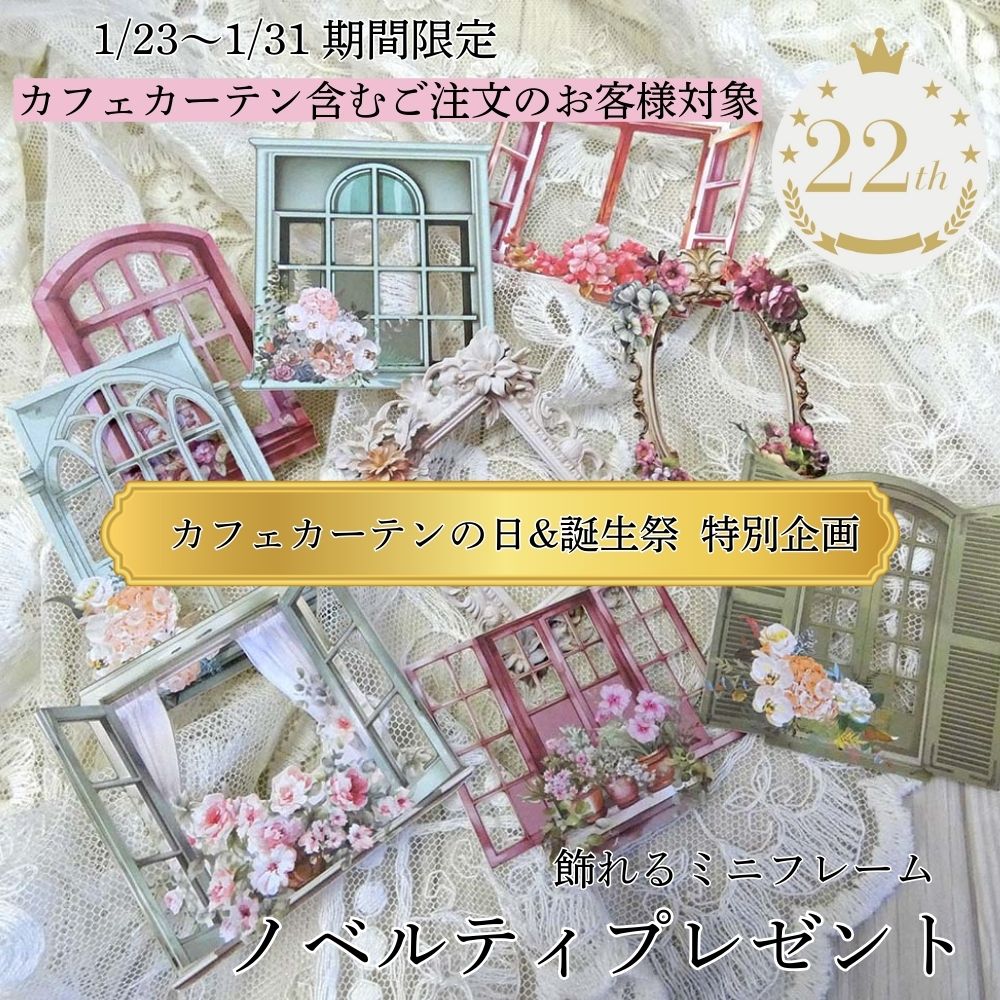 楽天出店22周年御礼 プレゼン　トペーパーミニフレーム又は　シール　1/23〜31 カフェカーテン　お買い..