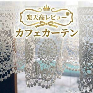 ai カフェカーテン　2段レースが綺麗　幅100x90cm　ポスト投函で送料無料　高レビュー　人気　オフホワイトで　お部屋に馴染みます　細窓　ロング　小窓用　縦長　窓 おしゃれ　可愛い 北欧　ヨーロッパイメージ　リビング ダイニング　玄関 カフェカーテン専門店　rv