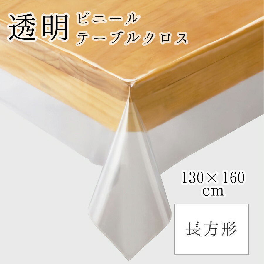 130x160cm 縁から破れにくい加工 柔らかい肌触り あす楽 JJ1029 川島織物セルコン社 透明ビニールテーブルクロス 破れにくい 汚れ防止 傷防止 おしゃれ 北欧 手が切れにくい 安全加工 便利