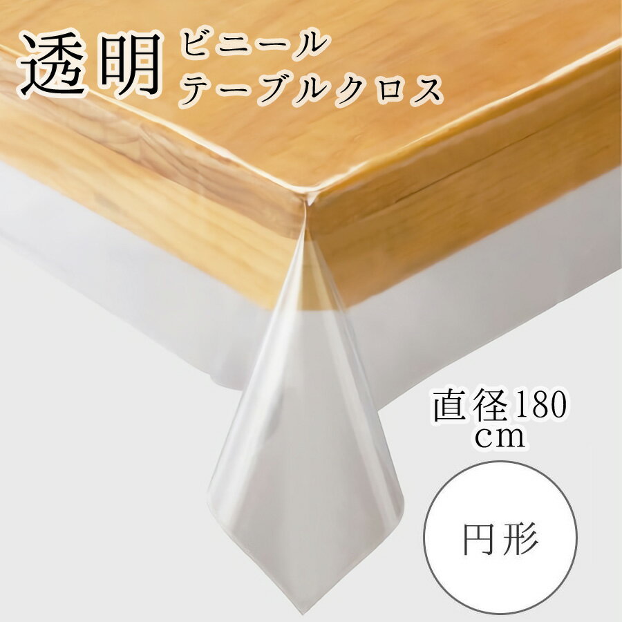 大きい 円形 直径180cm 丸 丸いテーブル用 縁から破れにくい加工 破れにくい あす楽 JJ1029 川島織物セルコン社 透明ビニールテーブルクロス 汚れ防止 傷防止 おしゃれ 北欧 手が切れにくい 安全加工 便利