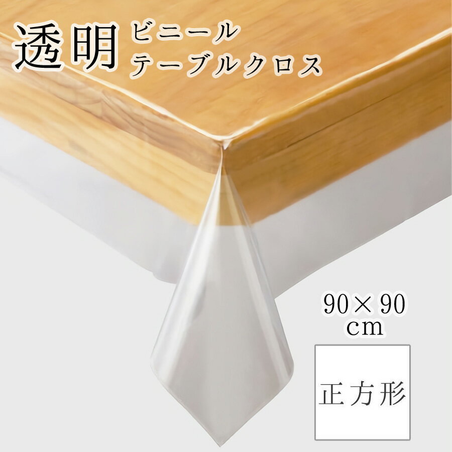 90x90cm 川島織物セルコン社 あす楽 透明ビニールテーブルクロス コロナ 飛沫防止 ビニールカーテン の代用に人気 90x90cm JJ1029 縁から破れにくい加工 柔らかい肌触り 破れにくい 汚れ防止 傷防止 おしゃれ 北欧 手が切れにくい