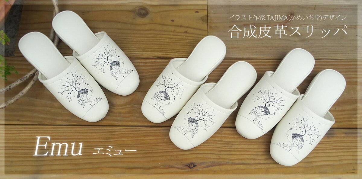 あす楽 かめいち堂 エミュー 大人用 裏面グレー 滑り止めタイプ 標準サイズ 合成皮革スリッパ おしゃれで可愛い イラストレーター ビニール 来客用 トイレ 動物 鳥 ダチョウ 陸 オリジナル アート インテリア 合皮 プレゼント　新築祝 ネット限定