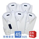★45サイズ★【送料無料・あす楽】【5枚セット】定番の長袖白ワイシャツ 形態安定 ピッタリサイズのYシャツをお探しなら