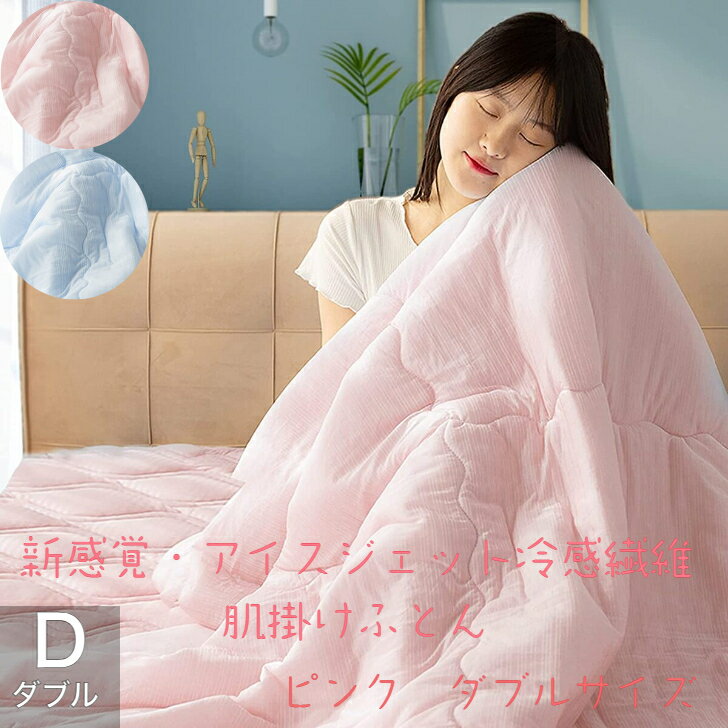 楽天AI Sleep 楽天市場店【夏物限定 マラソン期間中 ポイント10倍】【新感覚・アイスジェット冷感繊維】掛け布団 ダブル 冷感 Qmax0.42 超柔らか もちもち ふわふわ 肌掛け 布団 軽量 スムースニット 抗菌防臭 リバーシブル 春 夏 秋 フィットキルト キルトケット 洗える 180x200cm D