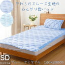 【期間限定 ポイント10倍】冷感 敷きパッド セミダブル 夏 ひんやり敷きパッド 四層構造 接触冷感 Q-MAX0.46 中空わた しきぱっと 夏用 ベッドパッド スムース パッドシーツ 抗菌防臭防ダニ 吸湿速乾 洗える 強化ゴムバンド付き 120X200CM SD
