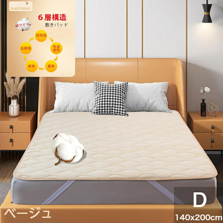 楽天AI Sleep 楽天市場店【新商品】極厚6層構造 敷きパッド しきぱっと 綿マイヤー エアロゲル アルミシート アクリレート綿 接触温感 吸湿発熱 蓄熱保温 断熱 春 あったか 極厚 抗菌防臭 洗える ダブル 140x200cm