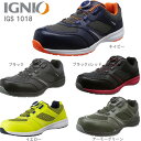 セフティシューズ IGS1018ダイヤル式イグニオ IGNIO
