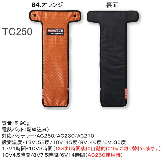 サーモクラフト電熱パット　TC250　バートル