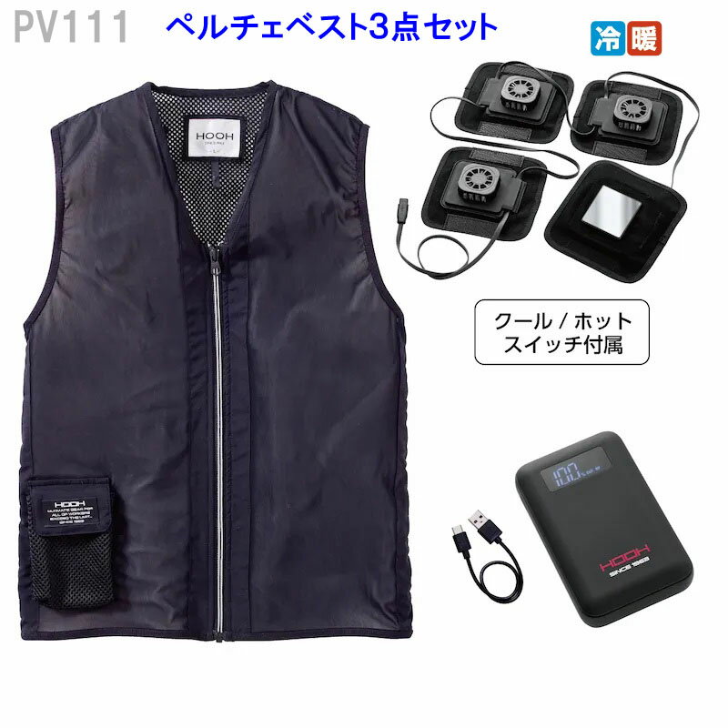 ペルチェベストPV111　3点セット（黒）ベスト・バッテリー・ペルチェ村上被服