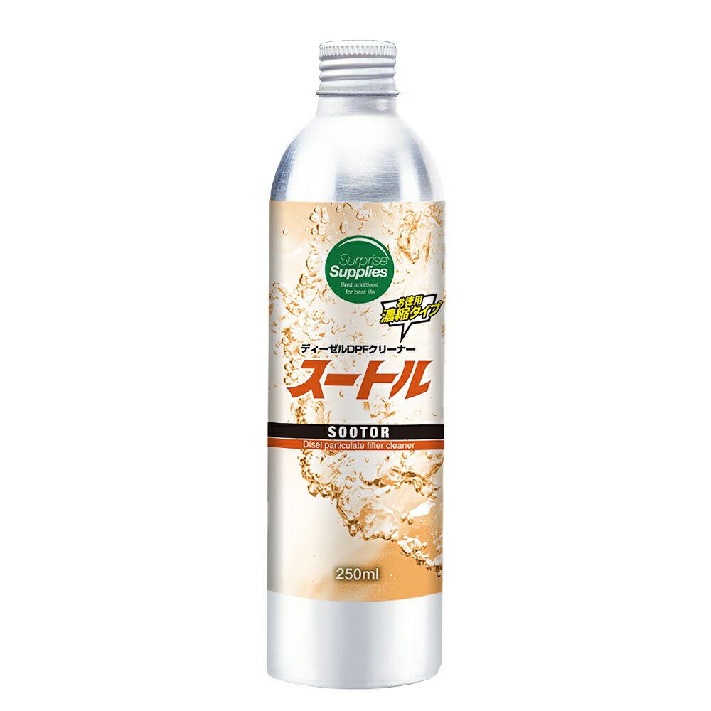 DPFクリーナー スートル 250ml 濃縮タイプ オイル添加剤 燃料添加剤 ディーゼル添加剤