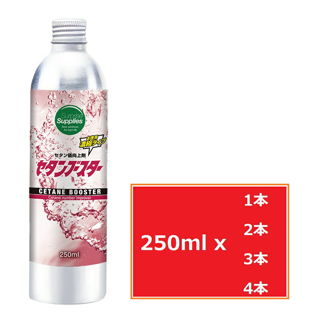 セタンブースター 250ml セタン価向上剤・ディーゼル燃料添加剤