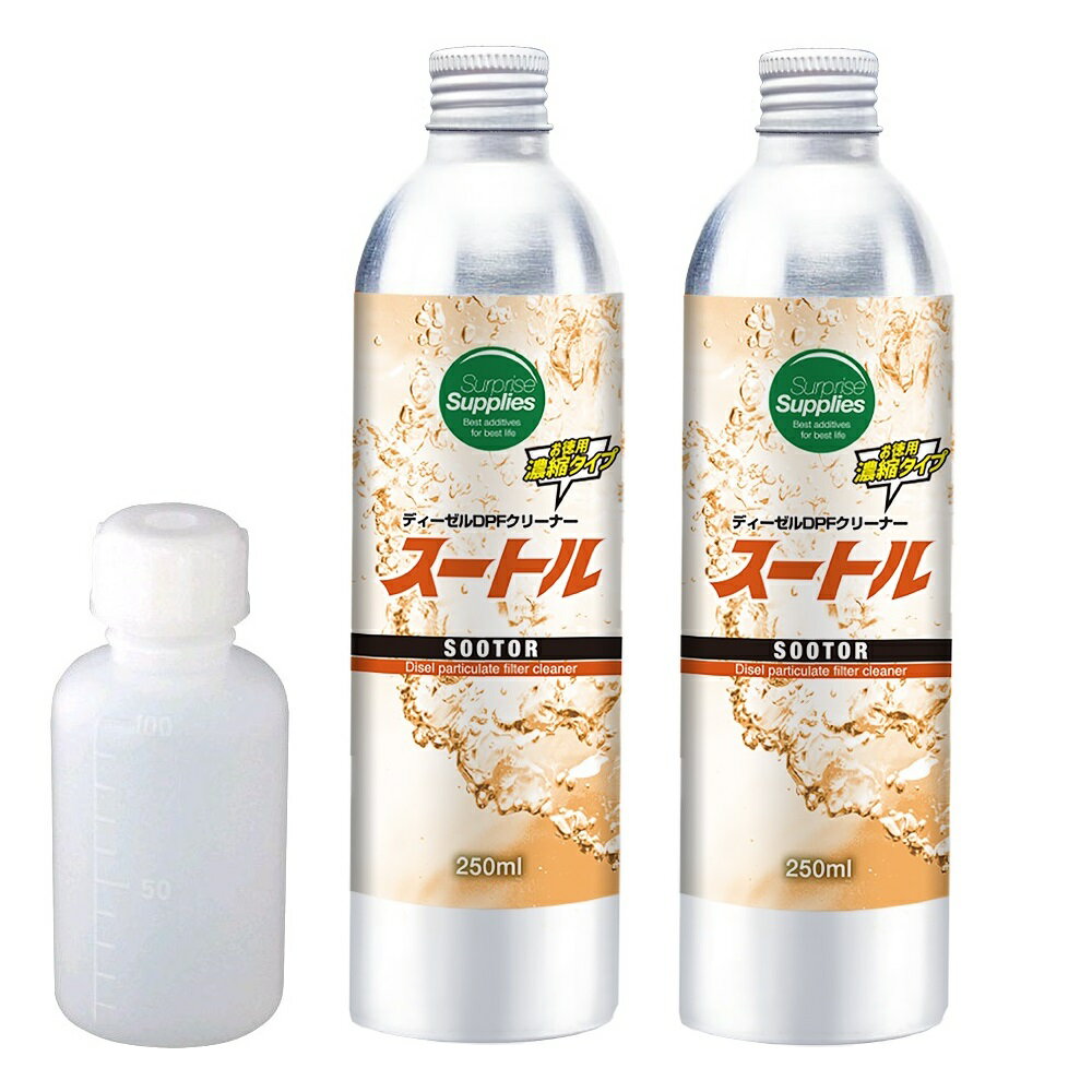 計量ボトル付 スートル 250mlx2(500ml) 濃縮タイプ オイル添加剤 燃料添加剤 ディーゼル添加剤