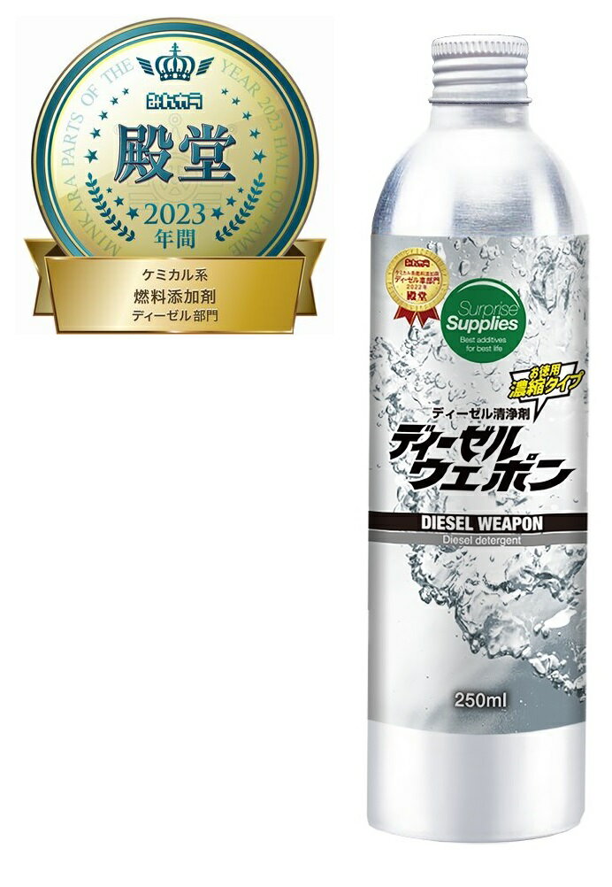 ディーゼルウェポン 250ml 軽油をプ