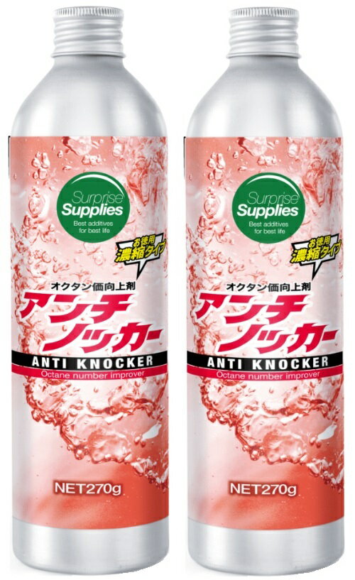 アンチノッカー 270g x2 (540g) ガソリン オクタン価向上剤 添加剤