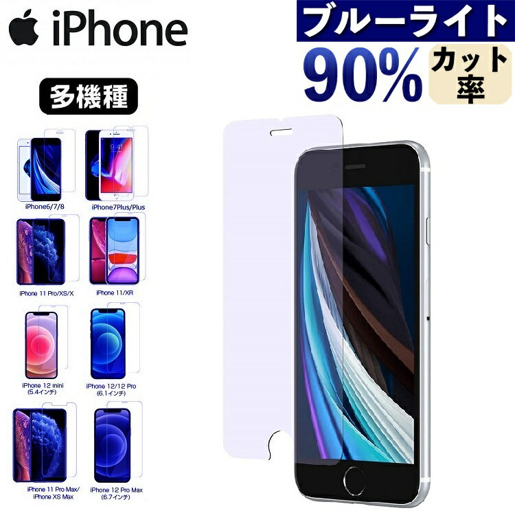 【ブルーライトカット】 iPhone 12 Pro Max 12 mini 保護フィルム 【フレーム無しタイプ】硬度9H【送料無料】フィルム 画面保護 光沢 iPhone 11Pro 11 XR XS ガラスフィルム iPhone 11 Pro Max XS 8 7 6 6s Plus 強化 ガラス フィルム 9H