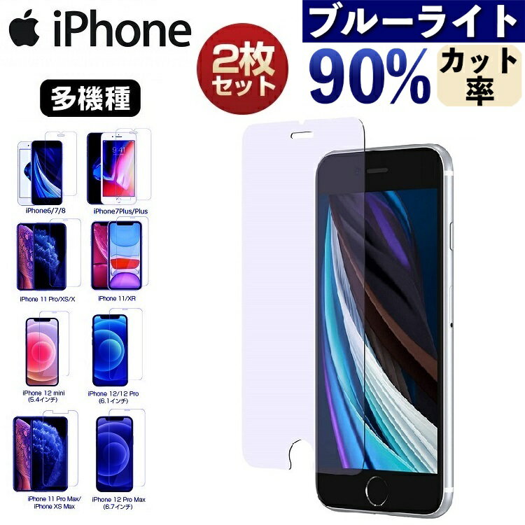 【2枚セット】【ブルーライトカット】 iPhone 12 Pro Max 12 mini 保護フィルム ブルーライトカット 【フレーム無しタイプ】硬度9H【送料無料】フィルム 画面保護 光沢 iPhone 11Pro 11 XR XS ガラスフィルム iPhone 11 Pro Max XS 8 7 6 6s Plus 強化 ガラス フィルム 9H