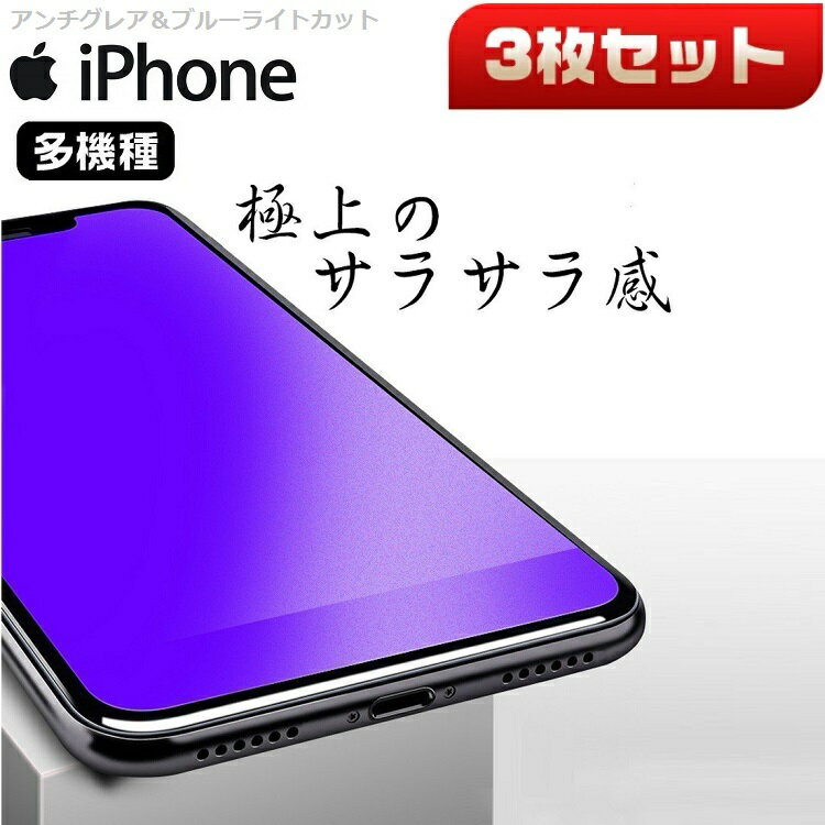 【アンチグレア＆ブルーライトカット】【3枚セット】iPhone 12 Pro Max 12 mini 保護フィルム 【フレーム無しタイプ】硬度9H【送料無料】フィルム 画面保護 光沢 iPhone 11Pro 11 XR XS ガラスフィルム iPhone 11 Pro Max XS 8 7 6 6s Plus 強化 ガラス フィルム 9H