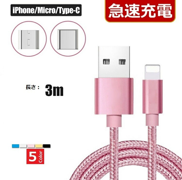 iPhone Micro Usb Type-C　充電ケーブル 急速充電【3m】 Lightningケーブル ライトニングケーブル 充電器 iPhoneケーブル Android アイフォン アンドロイド タイプC iphone充電ケーブル スマホ 充電