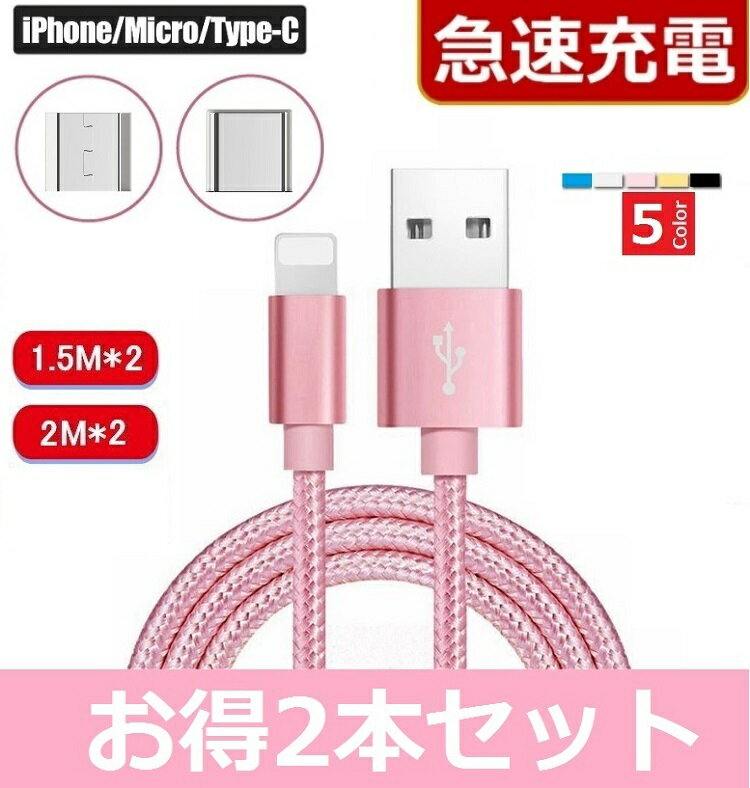 iPhone Micro Usb Type-C　充電ケーブル【2本セット】 急速充電【1.5m/2m】 Lightningケーブル ライトニングケーブル 充電器 iPhoneケーブル Android アイフォン アンドロイド タイプC iphone充電ケーブル スマホ 充電