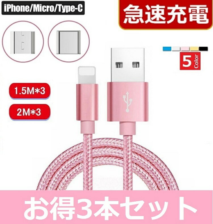 iPhone Micro Usb Type-C　充電ケーブル【3本セット】 急速充電【1.5m/2m】 Lightningケーブル ライトニングケーブル 充電器 iPhoneケーブル Android アイフォン アンドロイド タイプC iphone充電ケーブル スマホ 充電