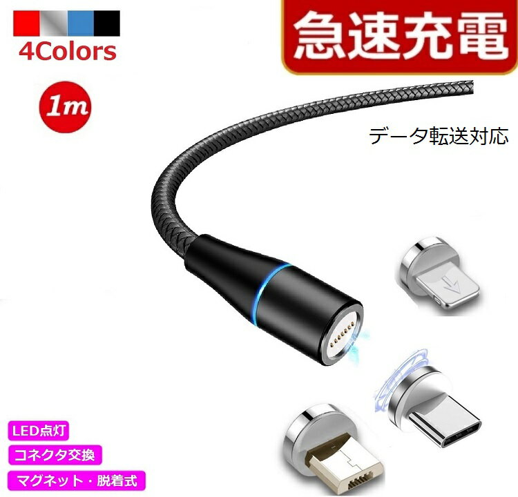 急速充電 データ転送 QC3.0 マグネット 脱着式 充電ケーブル iPhone 14シリーズまで Type-C Micro USB Lightning 高速充電 LEDライト付き 磁石 防塵 コネクタ脱着 360度 回転 ナイロン マグネ…