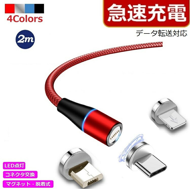 急速充電 データ転送 QC3.0 マグネット 脱着式 充電ケーブル iPhone（14シリーズまで） Type-C Micro USB Lightning 高速充電 LEDライト付き 磁石 防塵 コネクタ脱着 360度 回転 ナイロン マグネット 端子 2m ネコポス送料無料