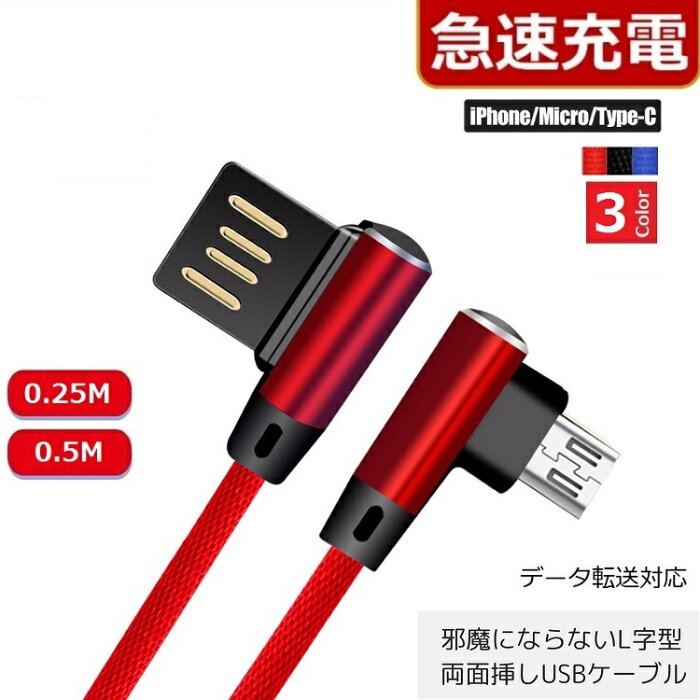 L字型 USB両面挿し【25cm/50cm】 iPhone Micro Usb Type-C　充電ケーブル 急速充電 Lightningケーブル ライトニングケーブル 充電器 iPhoneケーブル Android アイフォン アンドロイド タイプC iphone充電ケーブル スマホ 充電