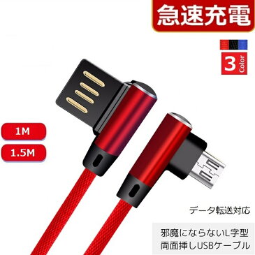 L字型 USB両面挿し【1m/1.5m】 iPhone Micro Usb Type-C　充電ケーブル 急速充電 Lightningケーブル ライトニングケーブル 充電器 iPhoneケーブル Android アイフォン アンドロイド タイプC iphone充電ケーブル スマホ 充電