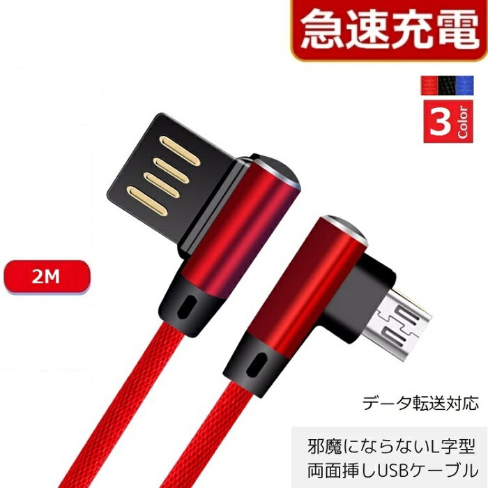 L字型 USB両面挿し【2m】 iPhone Micro Usb Type-C　充電ケーブル 急速充電 Lightningケーブル ライトニングケーブル 充電器 iPhoneケーブル Android アイフォン アンドロイド タイプC iphone充電ケーブル スマホ 充電