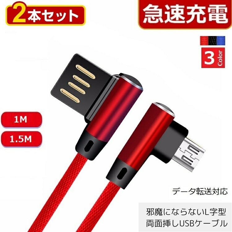 L字型【2本セット】 USB両面挿し【1m/1.5m】 iPhone Micro Usb Type-C　充電ケーブル 急速充電 Lightningケーブル ライトニングケーブル 充電器 iPhoneケーブル Android アイフォン アンドロイド タイプC iphone充電ケーブル スマホ 充電