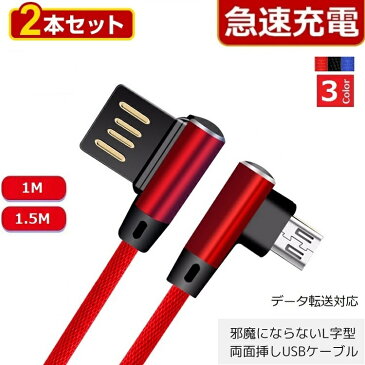 L字型【2本セット】 USB両面挿し【1m/1.5m】 iPhone Micro Usb Type-C　充電ケーブル 急速充電 Lightningケーブル ライトニングケーブル 充電器 iPhoneケーブル Android アイフォン アンドロイド タイプC iphone充電ケーブル スマホ 充電