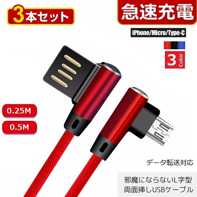 L字型【3本セット】 USB両面挿し【25cm/50cm】 iPhone Micro Usb Type-C　充電ケーブル 急速充電 Lightningケーブル ライトニングケーブル 充電器 iPhoneケーブル Android アイフォン アンドロイド タイプC iphone充電ケーブル スマホ 充電