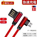L字型【3本セット】 USB両面挿し【1m/1.5m】 iPhone Micro Usb Type-C 充電ケーブル 急速充電 Lightningケーブル ライ...