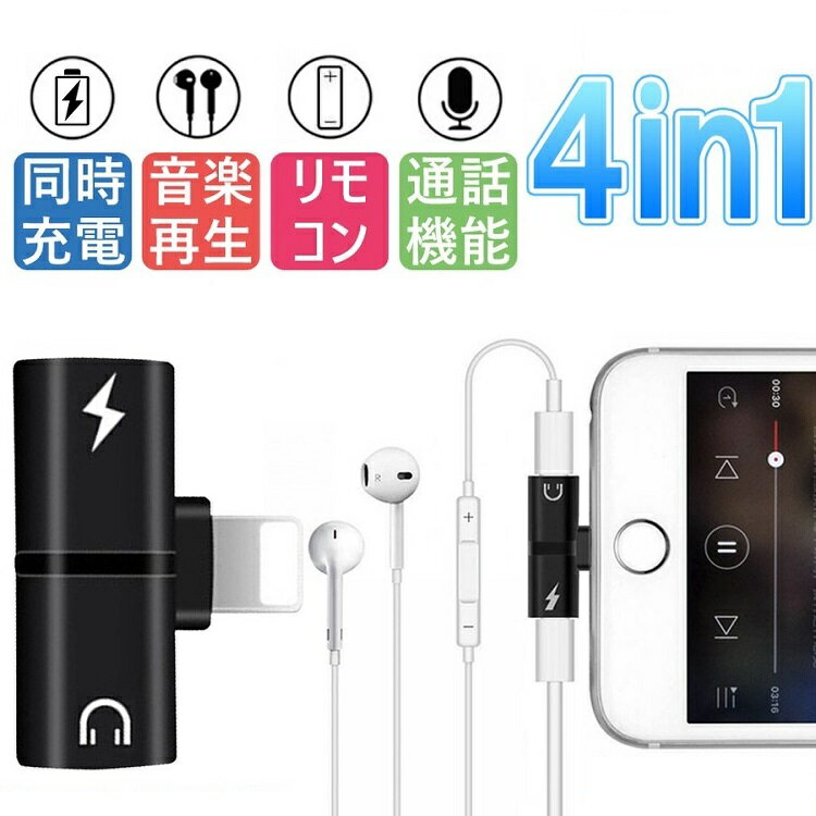 iPhone イヤホン 変換アダプタ4in1 一本4役 充電しながらイヤホン 音楽 通話 iOS 14対応 iPhone 12 充電 イヤホン 同時 二股 アイフォン イヤホンジャック 同時 リモコン使用 最新iOS14対応