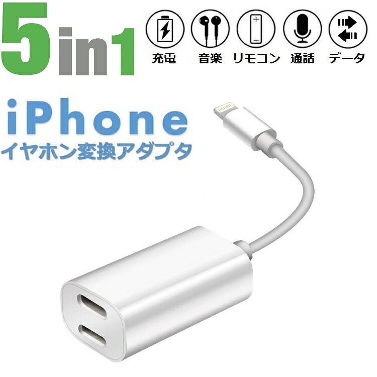 iPhone イヤホン 変換アダプタ5in1 一本5役 充電しながらイヤホン 音楽 通話 iOS 14対応 iPhone 12 充電 イヤホン 同時 二股 アイフォン イヤホンジャック 同時 リモコン使用 最新iOS14対応